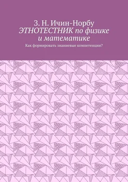 З. Ичин-Норбу Этнотестник по физике и математике. Как формировать знаниевые компетенции? обложка книги