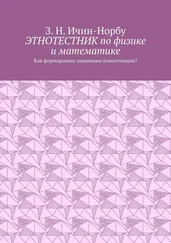 З. Ичин-Норбу - Этнотестник по физике и математике. Как формировать знаниевые компетенции?