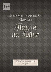 Анатолий Ларченко - Пацан на войне. Автобиографические очерки