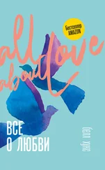 белл хукс - Все о любви. Как научиться любить и говорить с сердцем напрямую