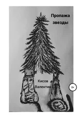 Валентин Кисов - Пропажа звезды