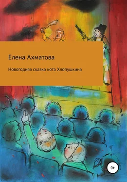 Елена Ахматова Новогодняя сказка кота Хлопушкина обложка книги