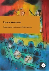 Елена Ахматова - Новогодняя сказка кота Хлопушкина