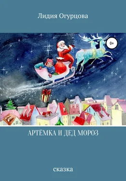 Лидия Огурцова Артёмка и Дед Мороз обложка книги