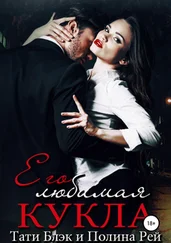 Полина Рей - Его любимая кукла