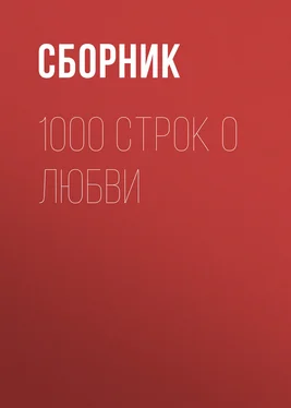 Сборник 1000 строк о любви обложка книги