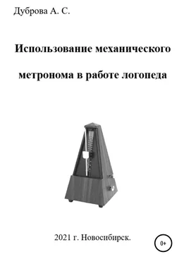 Анастасия Дуброва Использование механического метронома в работе логопеда обложка книги