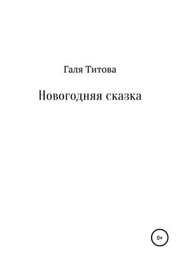 Галя Титова Новогодняя сказка обложка книги