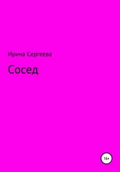 Ирина Сергеевна - Сосед