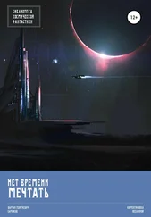 Вартан Саркисов - Нет времени мечтать