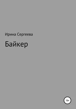Ирина Сергеева Байкер обложка книги