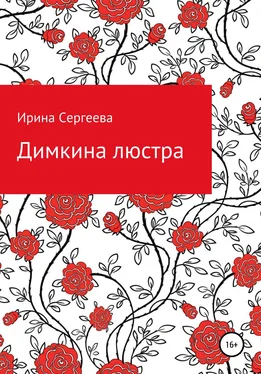 Ирина Сергеева Димкина люстра обложка книги