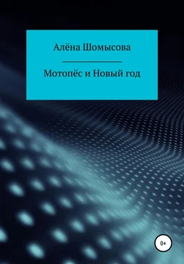Алёна Шомысова Мотопёс и Новый год обложка книги