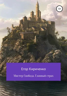 Егор Кириченко Мистер Свобода. Главный страх обложка книги