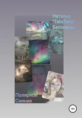 Наталья Белоненко - Полярное Сияние