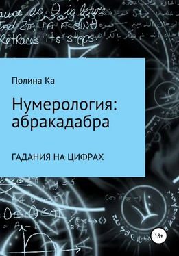 Полина Ка Нумерология: абракадабра гадания на цифрах обложка книги