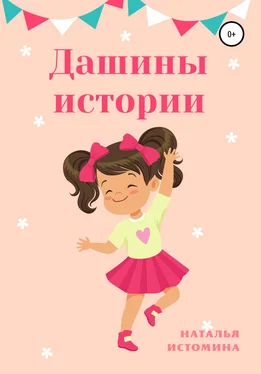 Наталья Истомина Дашины истории обложка книги