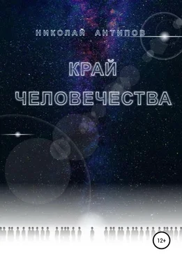 Николай Антипов Край человечества обложка книги