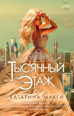 Катарина Макги Тысячный этаж обложка книги