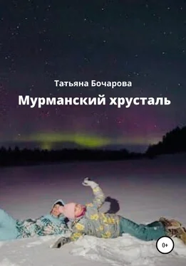 Татьяна Бочарова Мурманский хрусталь обложка книги