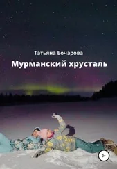 Татьяна Бочарова - Мурманский хрусталь