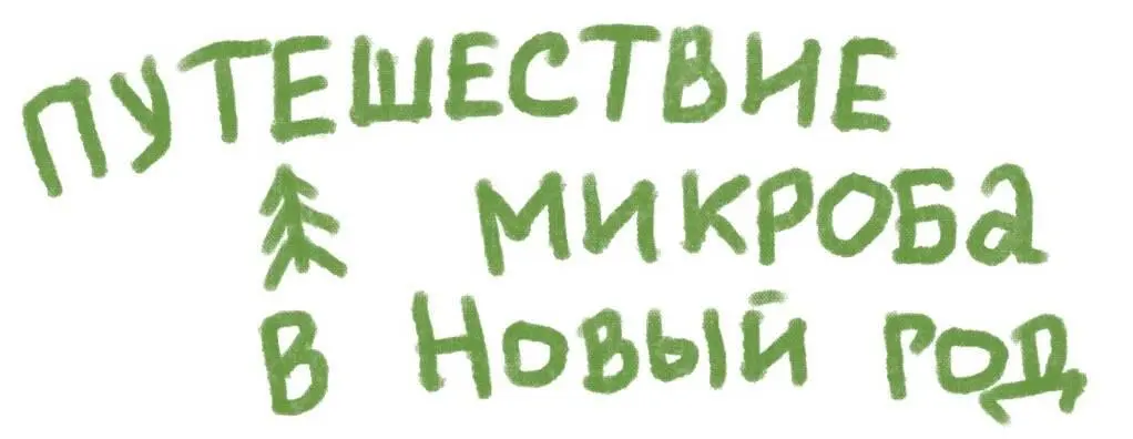 Анастасия ЧудоЮдина 2021 г В ковре под новогодней ёлкой шумел и пылился - фото 1