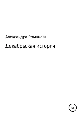 Александра Романова Декабрьская история обложка книги