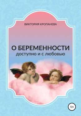 Виктория Кропанева О беременности доступно и с любовью обложка книги