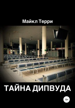 Майкл Терри Тайна Дипвуда обложка книги