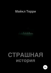 Майкл Терри - Страшная история