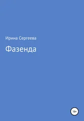 Ирина Сергеева - Фазенда