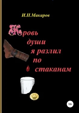 Игорь Макаров Кровь души я разлил по стаканам обложка книги