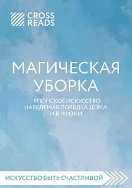 Коллектив авторов Саммари книги «Магическая уборка. Японское искусство наведения порядка дома и в жизни» обложка книги