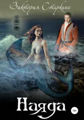 Виктория Старкина - Наяда