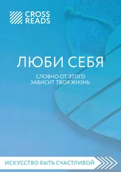 Ойли Кипрушева - Саммари книги «ЛЮБИ СЕБЯ. Словно от этого зависит твоя жизнь»