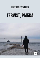 Евгения Ерёменко - Tervist, рыбка