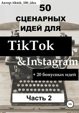 tiktok_100_idea 50 сценарных идей для TikTok & Instagram +20 бонусных идей. Часть 2 обложка книги