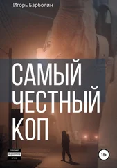 Игорь Барболин - Самый Честный Коп