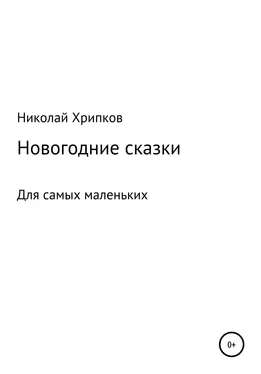 Николай Хрипков Счастливая звездочка обложка книги