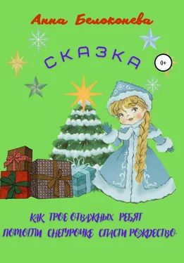 Анна Белоконева Как трое отважных ребят помогли Снегурочке спасти Рождество обложка книги