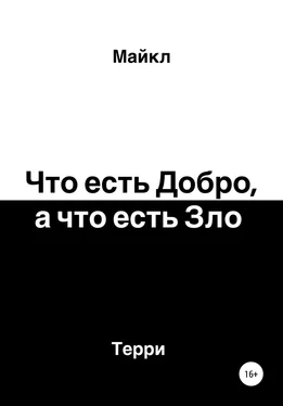 Майкл Терри Что есть добро, а что есть зло обложка книги