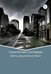 А. Костюк-Светлицкая - Книга, рожденная от боли