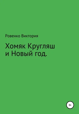 Виктория Ровенко Хомяк Кругляш и Новый год обложка книги