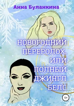 Анна Буланкина Новогодний переполох, или Полный Джингл Белс обложка книги