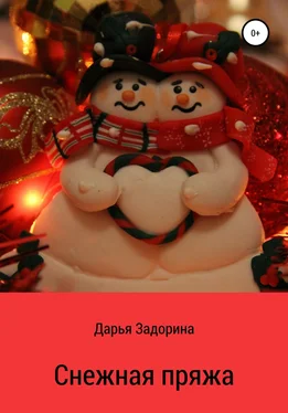 Дарья Задорина Снежная пряжа обложка книги