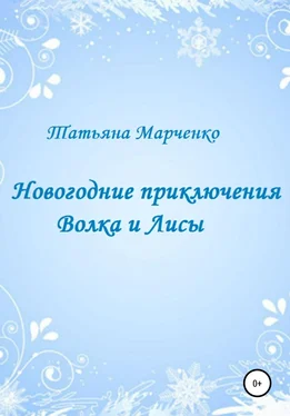 Татьяна Марченко Новогодние приключения Волка и Лисы обложка книги