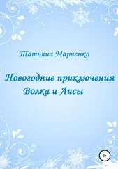 Татьяна Марченко - Новогодние приключения Волка и Лисы