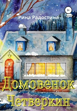 Рина Радостина Домовенок Четверкин обложка книги