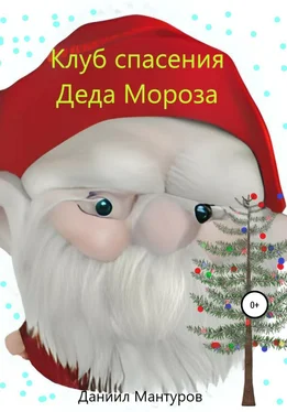 Даниил Мантуров Клуб спасения Деда Мороза обложка книги