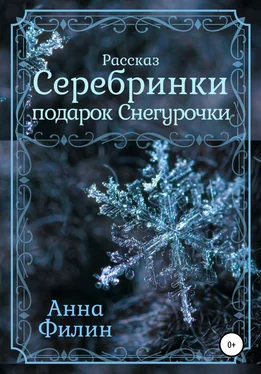 Анна Филин Серебринки: подарок Снегурочки обложка книги